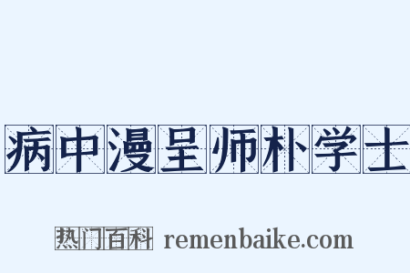 病中漫呈师朴学士是什么意思的图片